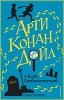 Роберт, Х. Арти Конан Дойл и Клуб Гробокопатей