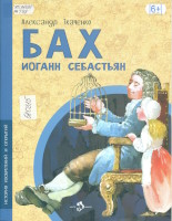 Ткаченко, Александр Борисович. Бах Иоганн Себастьян