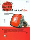 Тажетдинов, Т. Как стать первым на YouTube: Секреты взрывной раскрутки