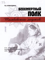 Кувалдина, Т. В. Бессмертный полк Тамбовских медиков 