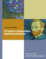 Волкова, Паола Дмитриевна. Лучшие художники. Импрессионизм