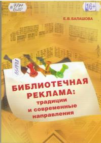 Балашова, Е. В. Библиотечная реклама: традиции и современные направления