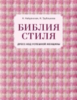 Найденская, Н. Г. Библия стиля