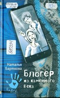 Барткова, Наталья Александровна. Блогер из каменного века