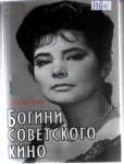 Раззаков, Ф. Богини советского кино