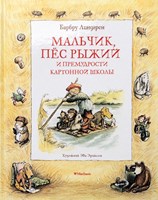 Линдгрен, Барбру. Мальчик, Пёс Рыжий и премудрости Картонной Школы