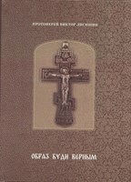 Лисюнин, Виктор Фёдорович Образ буди верным. Православное духовенство в конце ХIХ - начале ХХ веков ( по материалам Тамбовской епархии)