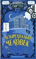 Джонс, Цербер. Четырёхпалый человек