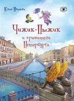 Иванова, Юлия Николаевна. Чижик-Пыжик и хранители Петербурга