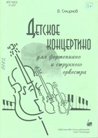 Смирнов, Вячеслав Дмитриевич. Детское концертино для фортепиано и струнного оркестра : для младших классов ДМШ и ДШИ