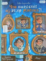 Беренсевич, Павел. Что вырастет из этого ребёнка?