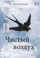 Макаров, Александр Михайлович Чистый воздух : стихи