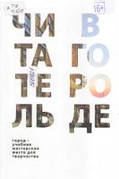 Читатель в городе : город как учебник – город как мастерская – город как место для творчества