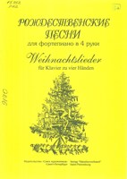 Рождественские песни = Weihnachtslieder : для фортепиано в 4 руки