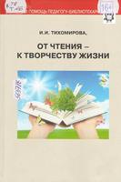 Тихомирова, И. От чтения – к творчеству жизни