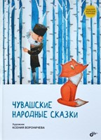 Чувашские народные сказки