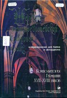 Шедевры западноевропейской клавирной музыки. Композиторы Германии XVII-XVIII веков : в переложении для баяна и аккордеона