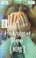 Листад, Мина. Неуклюжая Мари