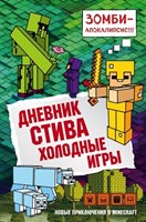 Дневник Стива. Холодные игры. Кн. 8