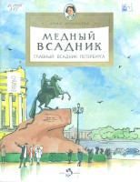 Арсеньева, Дина. Медный всадник. Главный всадник Петербурга