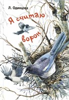 Одинцова, Л. Я считаю ворон : две истории из жизни птиц и людей