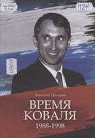 Писарев, Е. Время Коваля.1988-1998