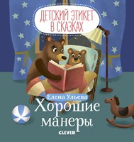 Ульева, Е. А. Хорошие манеры 