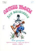 Детские пьесы для балалайки : для учащихся подготовительного и первого года обучения  ДМШ и ДШИ