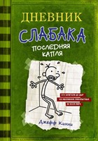 Кинни, Д. Дневник слабака. Последняя капля