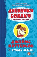 Паттерсон, Джеймс Дневники собаки : школьные истории