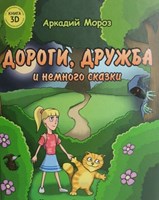 Мороз, А. П. Дороги, дружба и немного сказки : 15 оживающих картинок с дополненной реальностью 