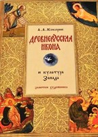 Кокорин, А. А. Древнерусская икона и культура Запада 