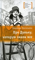 Васильева, Надежда Борисовна. Про Дуньку, которую знали все