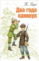 Верн, Ж. Два года каникул: для среднего и старшего школьного возраста