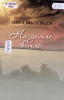 Милосердов, С. С. На земле светло