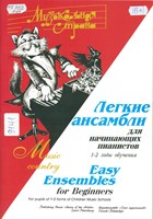 Лёгкие ансамбли для начинающих пианистов = Easy Ensembles for Beginners: 1-2 годы обучения