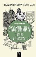 Никонов, Александр. Экономика : просто и понятно