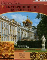 Ходасевич, Г. Царское Село. Екатерининский дворец и парк 