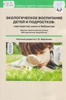 Экологическое воспитание детей и подростков : партнёрство школ и библиотек