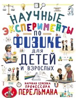 Вайткене, Л. Д. Научные эксперименты по физике для детей и взрослых