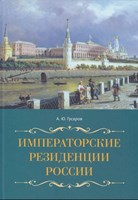 Гусаров, Андрей Юрьевич. Императорские резиденции России