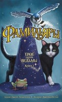 Эпштейн, А. Д. Фамильяры. Книга 1. Трое против ведьмы 