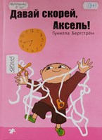 Бергстрём, Гунилла. Давай скорей, Аксель!