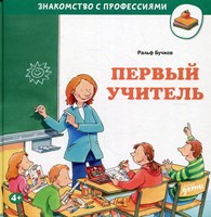 Бучков, Ральф. Первый учитель