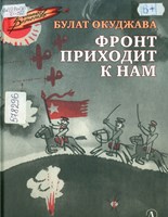 Окуджава, Булат Шалвович. Фронт приходит к нам : повесть