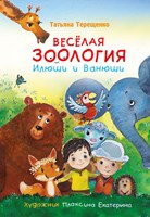 Терещенко, Татьяна Николаевна. Весёлая зоология Илюши и Ванюши