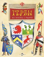 Алдонина, Р. Гербы : всё началось с рыцарей