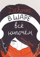 Зайцева, Александра Девочке в шаре всё нипочём