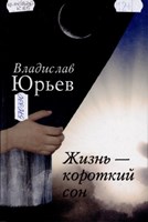 Юрьев, В. М. Жизнь – короткий сон : стихи разных лет 