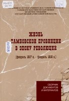 Жизнь тамбовской провинции в эпоху революций (февраль 1917 г. – февраль 1918 г.)